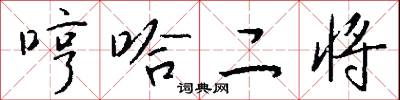 哼哈二将怎么写好看