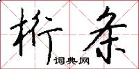 桁条怎么写好看
