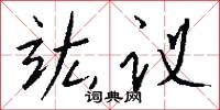 竑议怎么写好看