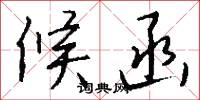 候函怎么写好看