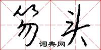 笏头怎么写好看