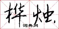 桦烛怎么写好看