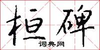 桓碑怎么写好看