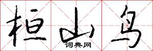 桓山鸟怎么写好看