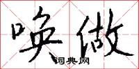 唤做怎么写好看