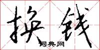 换钱怎么写好看