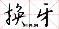 换牙怎么写好看