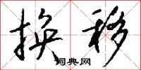 换移怎么写好看