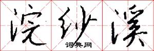 浣纱溪怎么写好看