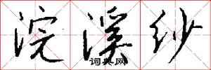 浣溪纱怎么写好看