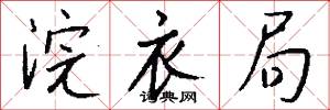 浣衣局怎么写好看