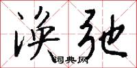 涣弛怎么写好看