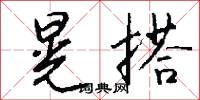 晃搭怎么写好看