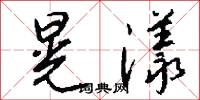 晃漾怎么写好看