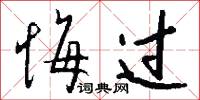 悔过怎么写好看