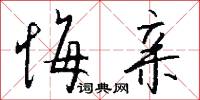 悔亲怎么写好看