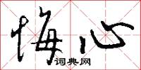 悔心怎么写好看