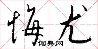 悔尤怎么写好看