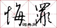 悔罪怎么写好看