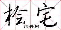 桧宅怎么写好看