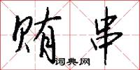 贿串怎么写好看