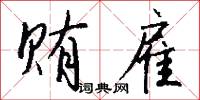 贿雇怎么写好看