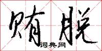 贿脱怎么写好看