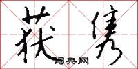 获隽怎么写好看