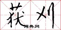 获刈怎么写好看