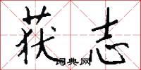 获志怎么写好看