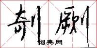 剞劂怎么写好看