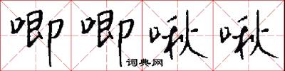 唧唧啾啾怎么写好看