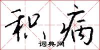积病怎么写好看