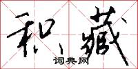 积藏怎么写好看