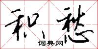 积愁怎么写好看