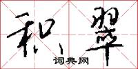 积翠怎么写好看