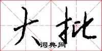 大批怎么写好看