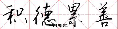 积德累善怎么写好看