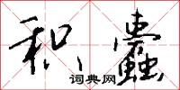 积蠹怎么写好看