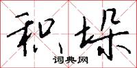 积垛怎么写好看
