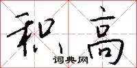 积高怎么写好看