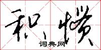 积惯怎么写好看