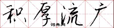 积厚流广怎么写好看