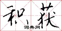 积获怎么写好看