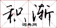积渐怎么写好看