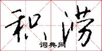 积涝怎么写好看