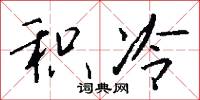 积冷怎么写好看