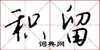 积留怎么写好看