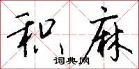 积麻怎么写好看