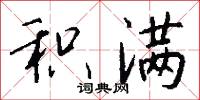 积满怎么写好看